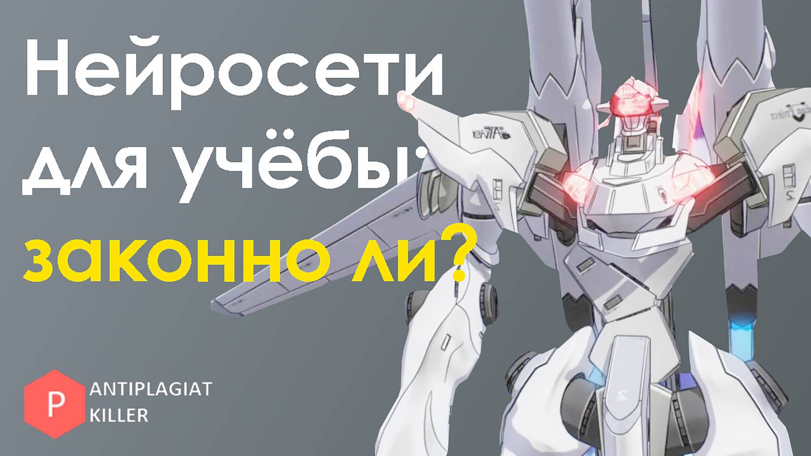 Нейросети для научных работ: законно ли их использовать или нет