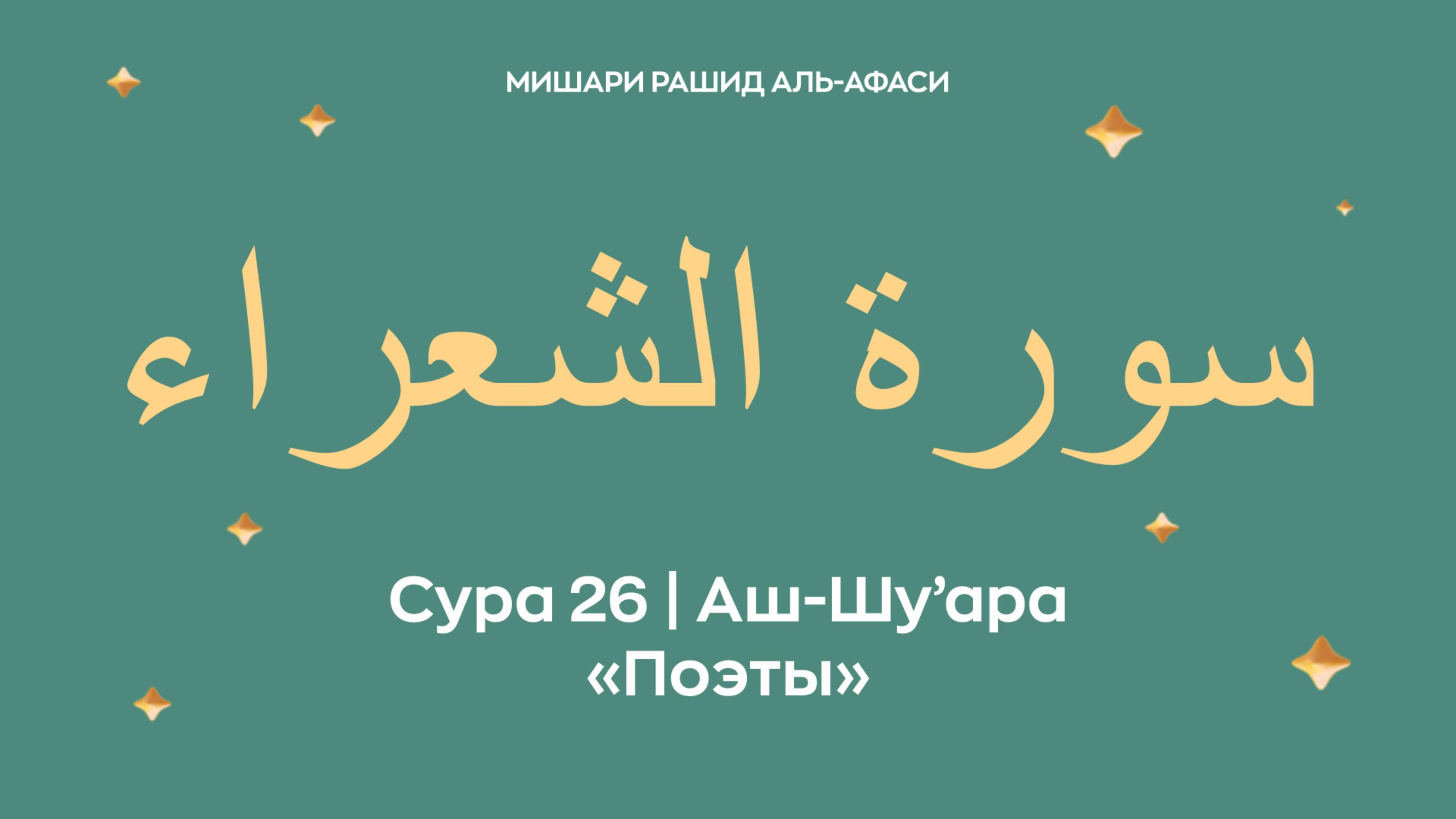 Сура 26 Аш-Шу’ара — Поэты, араб. سورة الشعراء. Читает Миша́ри ибн Ра́шид аль-Афа́си.