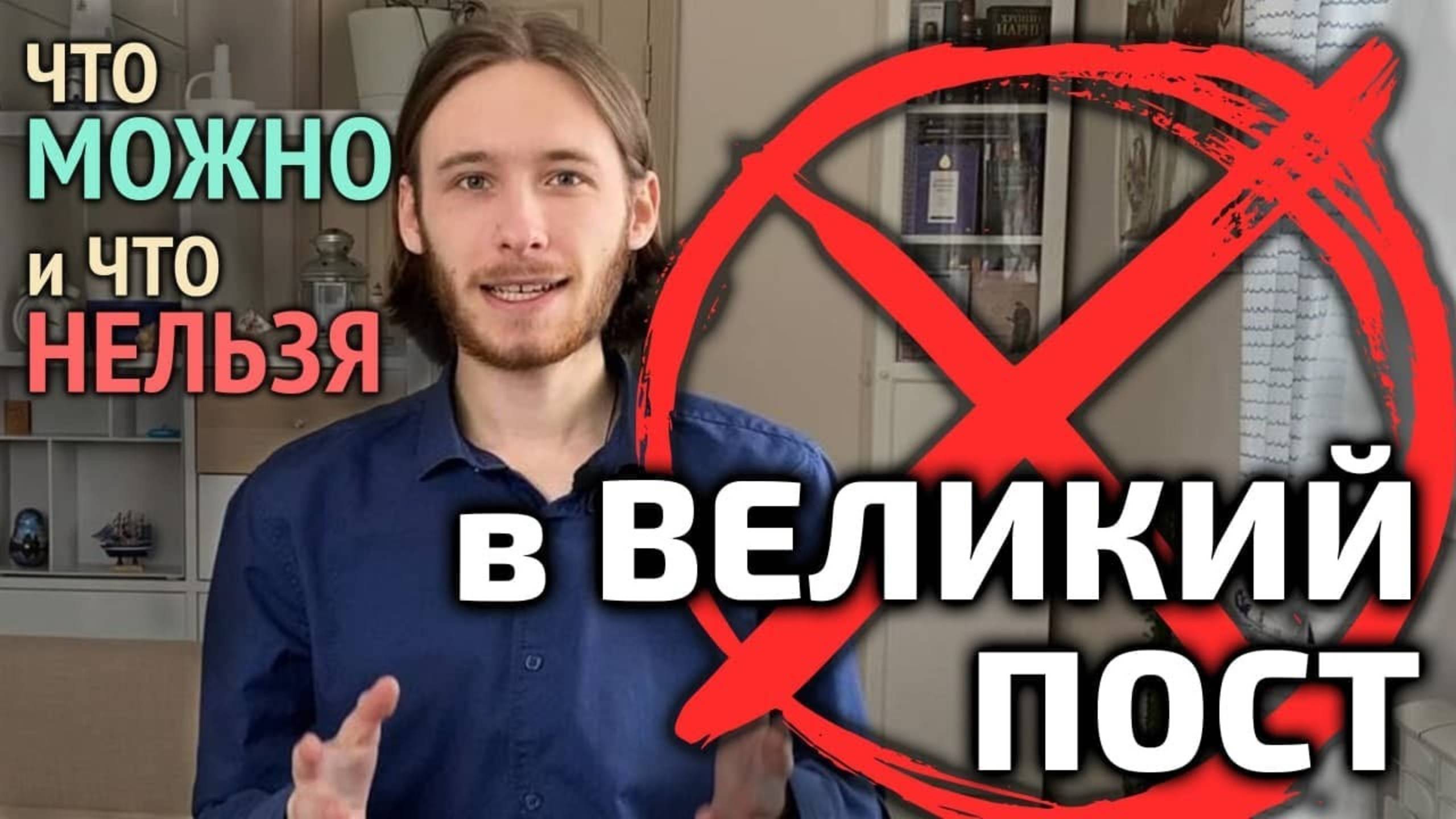 Чего нельзя делать в Великий пост 5 правил