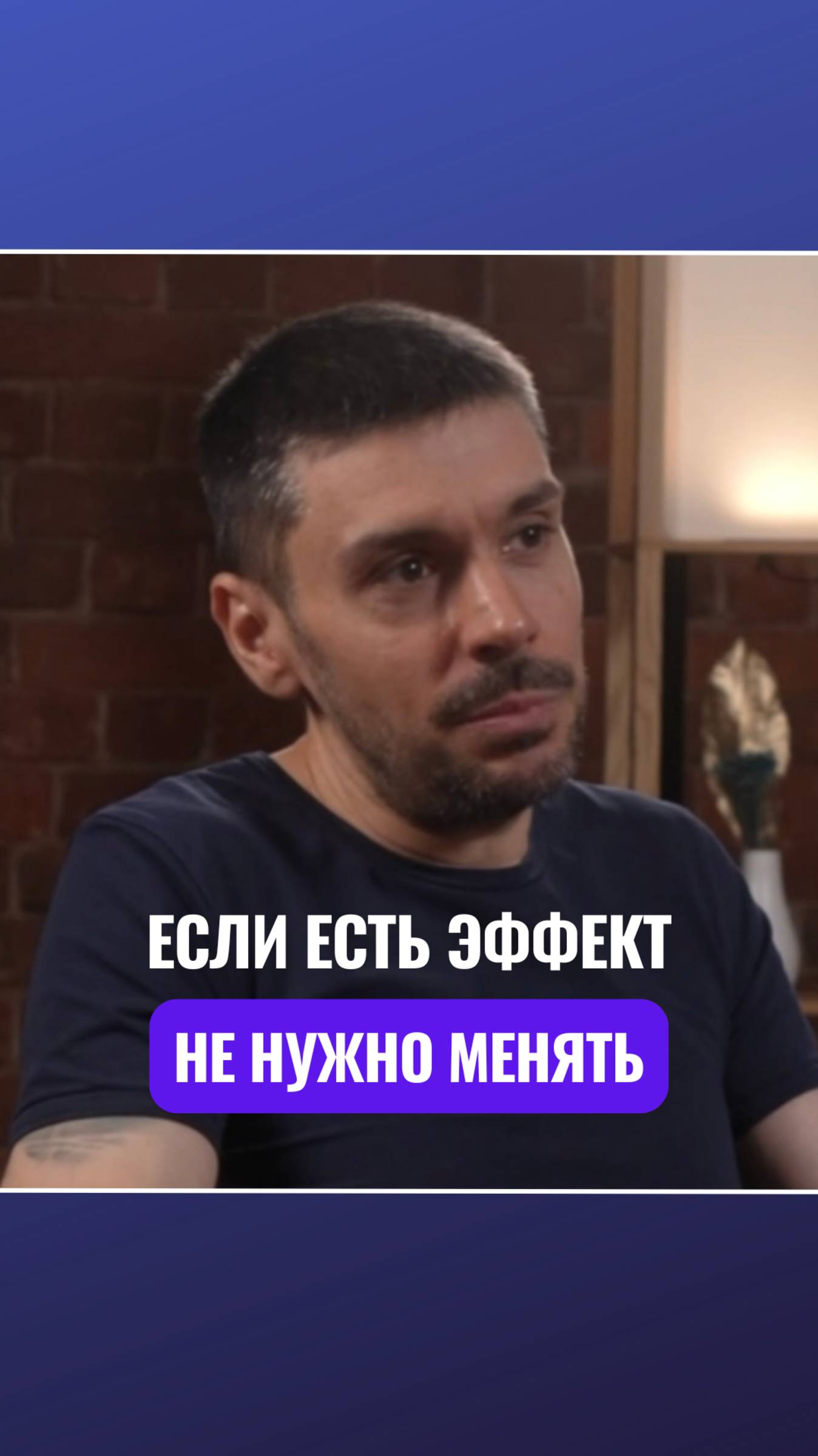 🎯 Если есть эффект, не нужно менять!