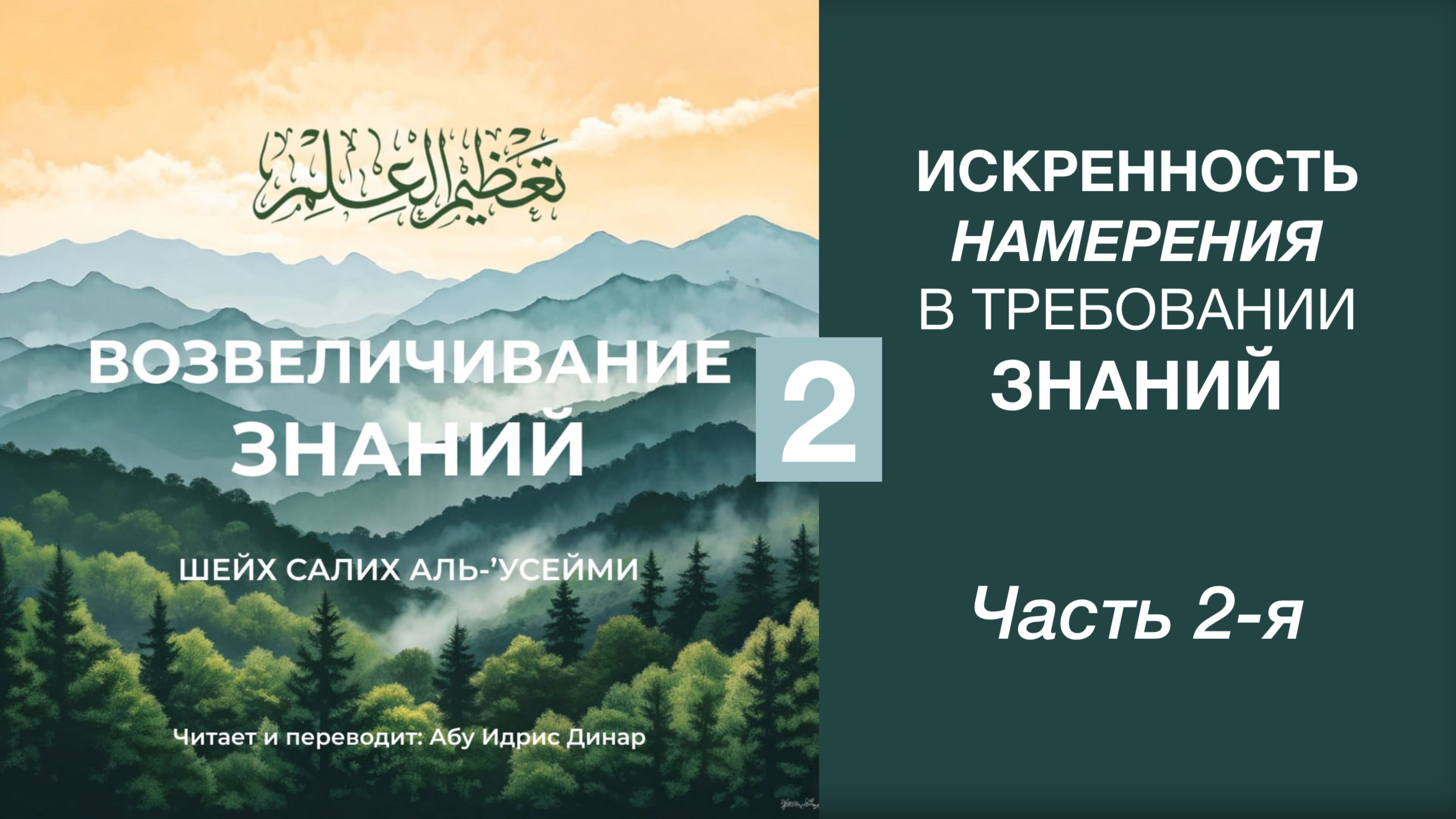 2. Искренность намерения в требовании знаний || Динар абу Идрис #ислам #коран #сунна #вера #намаз