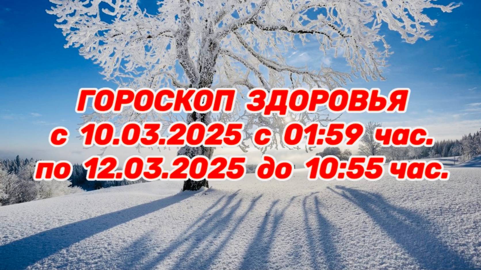 "ГОРОСКОП ЗДОРОВЬЯ с 10.03.2025 по 12.03.2025!!!"
