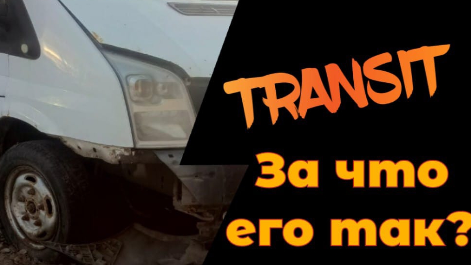 Жаль этот форд транзит. Надеюсь поможем владельцу. Нужна помощь.