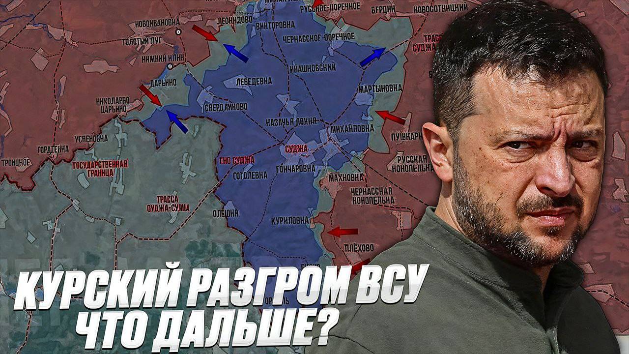 Разгром Украины в Курской области, а что дальше? #новости #money #политика #news
