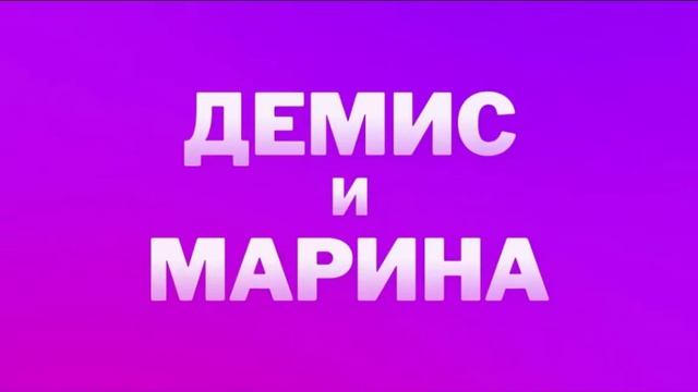 Камеди Клаб Демис И Марина