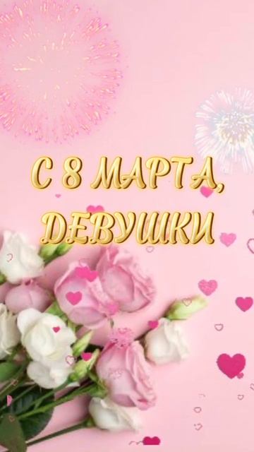 С 8 Марта, девушки! 💐✨ #Shorts