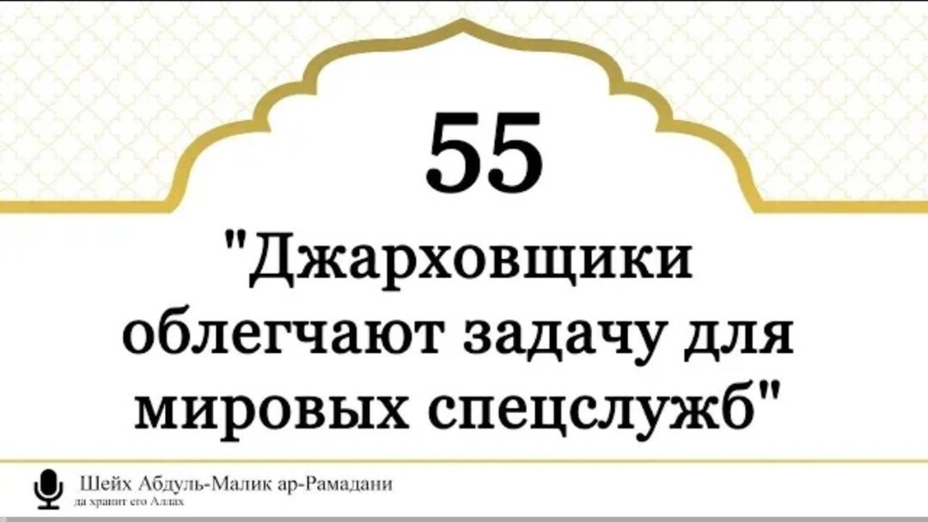 Шейх Абдуль-Малик ар-Рамадани Джарховщики облегчают задачу для мировых спецслужб