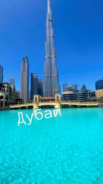 Dubai 2023. #traveltodubai #dubai #travel #shortvideo #visitdubai #дубай