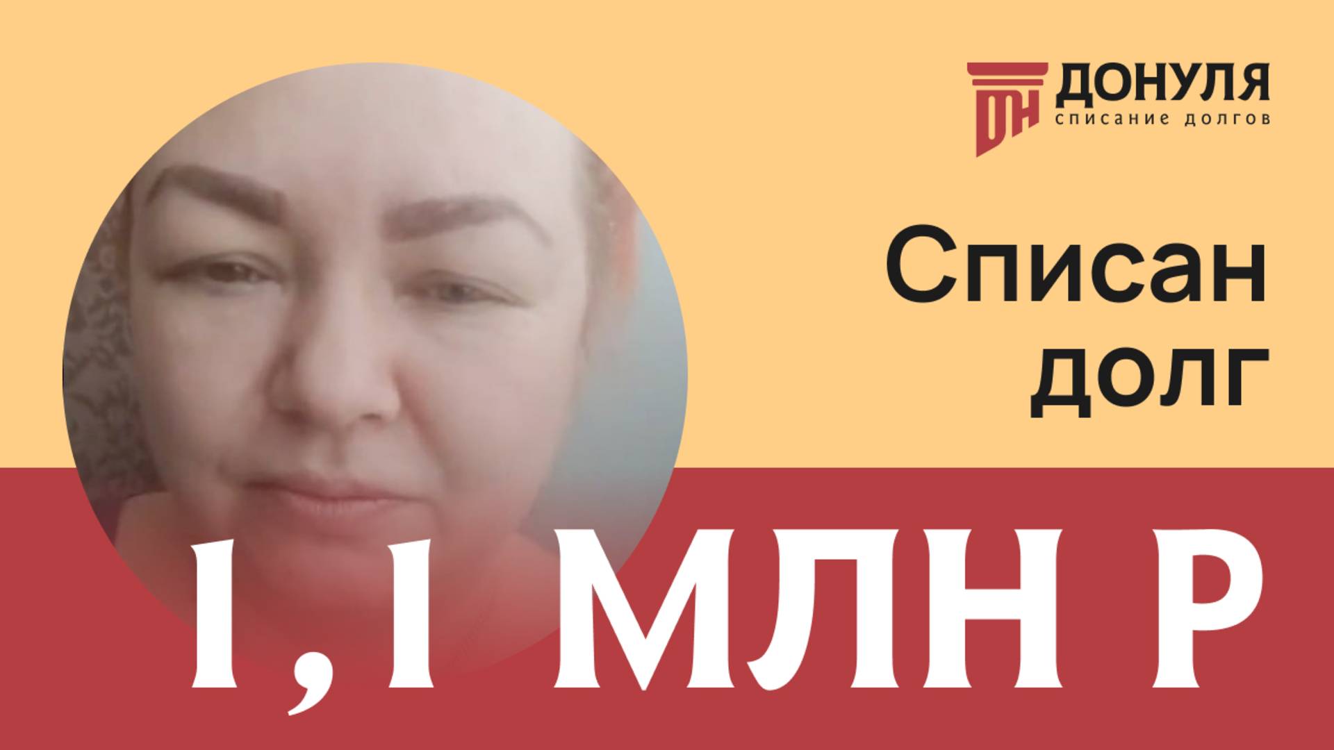 Списали долг на сумму 1,1 млн.рублей! Отзыв ДОНУЛЯ