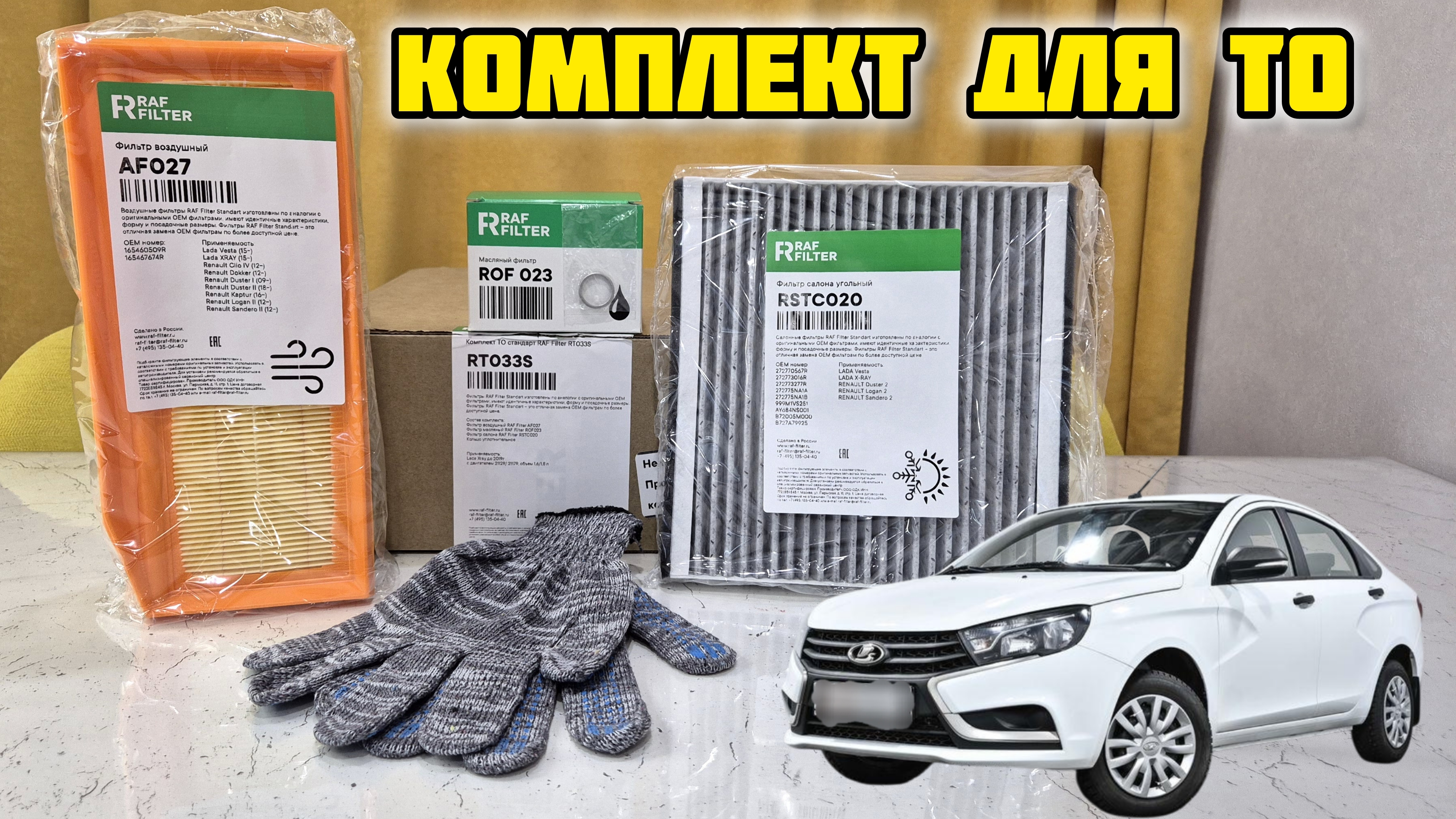 RAFFILTER, комплект для ТО RT033S #raffilter #ладавеста #заменамасла #ladavesta #веста #лада #vesta