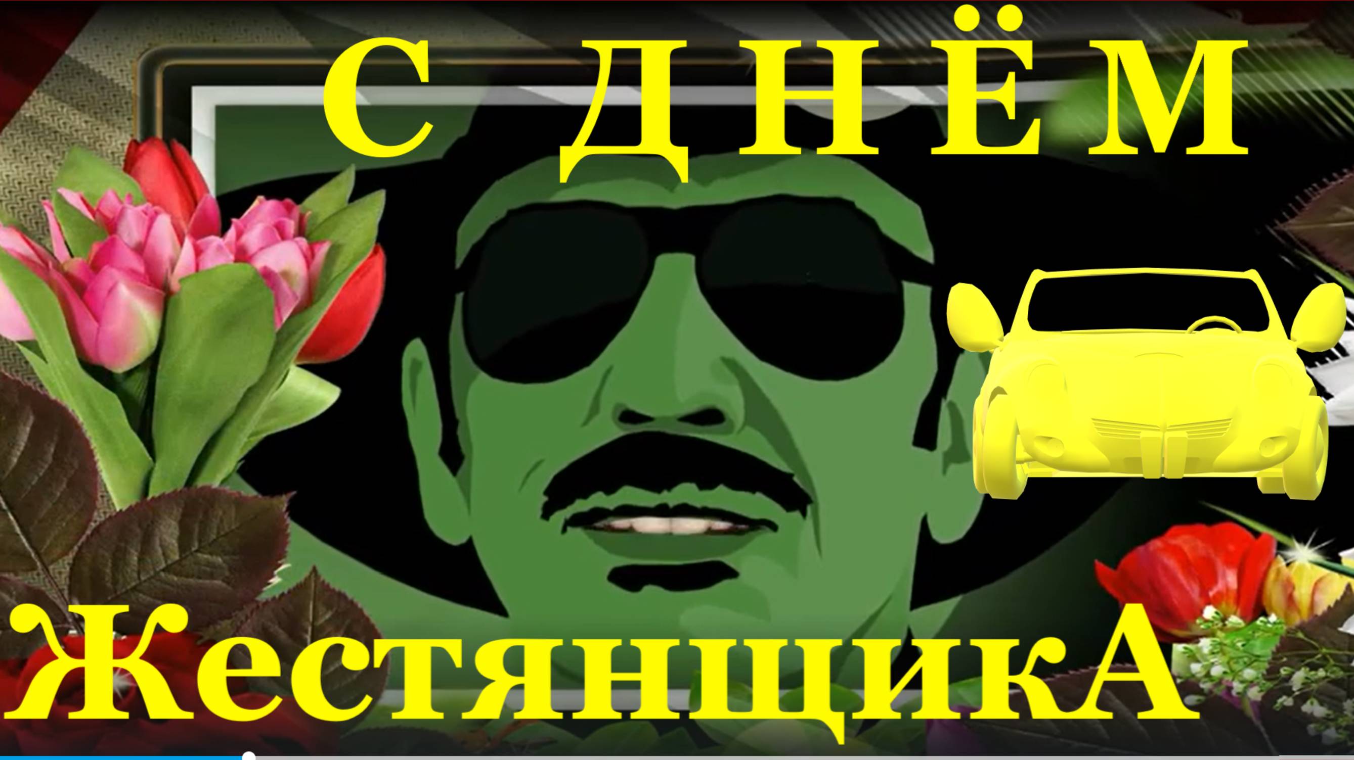 С Днем жестянщика песня поздравление на День жестянщика поздравления музыкальные