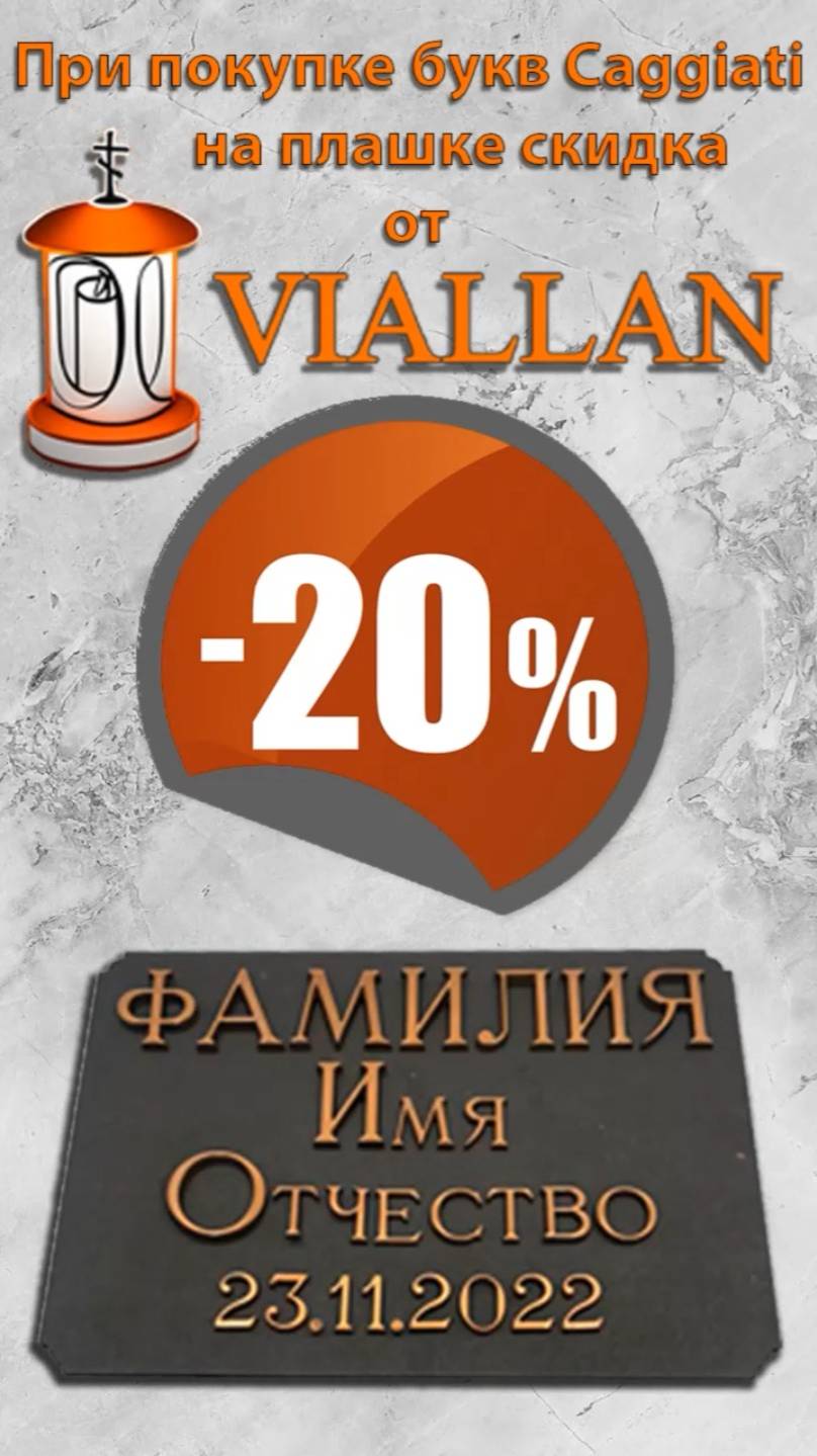 Скидка от Viallan.ru. При покупке букв Caggiati на плашке вы получаете скидку 20%!