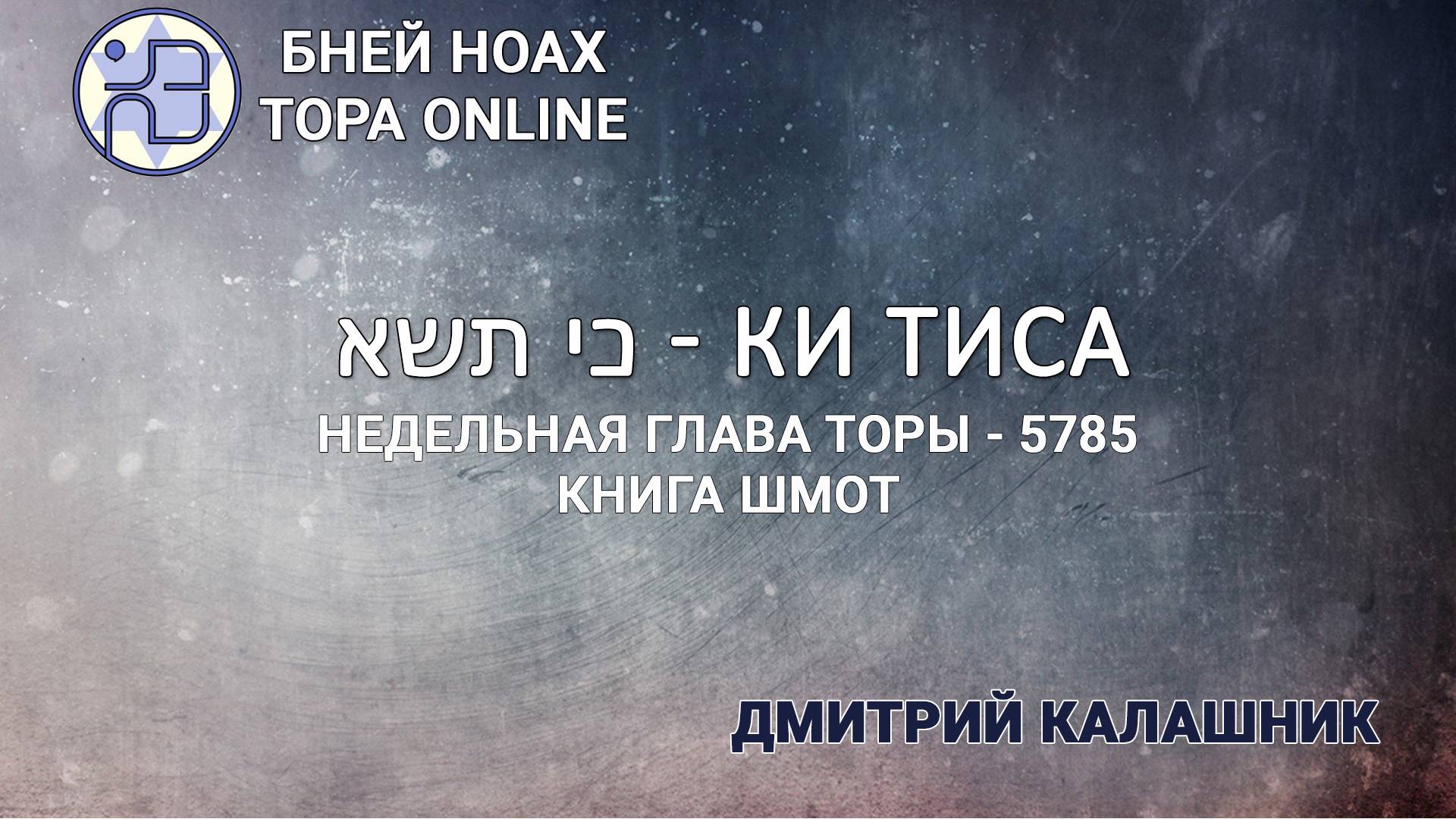 Недельная глава Торы - Парашат а-шавуа - _КИ ТИСА_ 5785_2025. Дмитрий Калашник