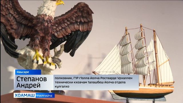 Укх шера Росгварде г1улакхе бола кхалнах безбир ца ц1айца