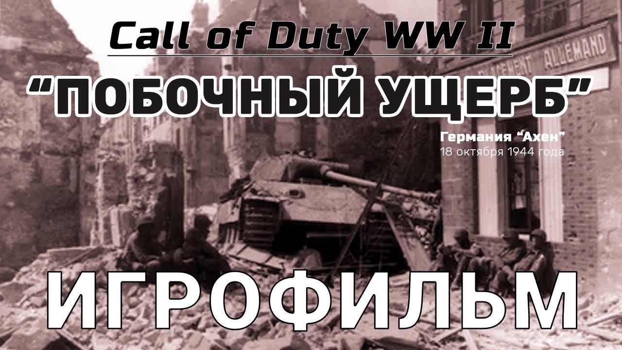 Call Of Duty WW II "Побочный Ущерб" Германия 18 октября 1944 год