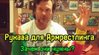 Рукава для Армрестлинга от Девона Ларратта | бугай переводы