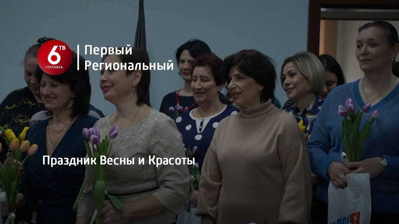 Праздник Весны и Красоты