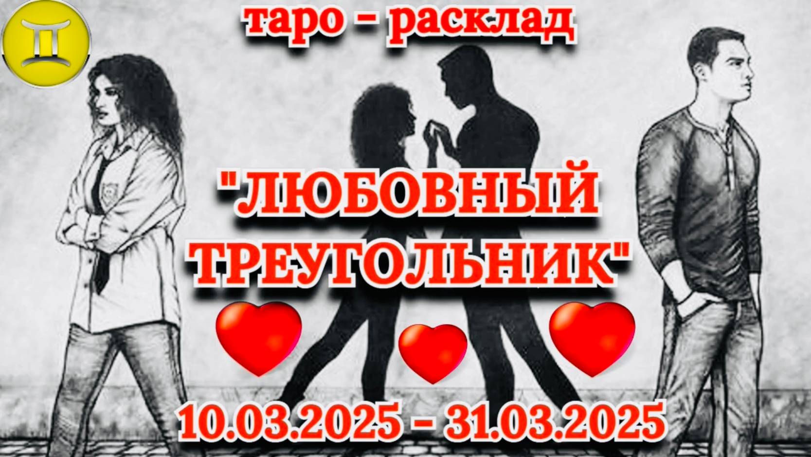 БЛИЗНЕЦЫ: "ЛЮБОВНЫЙ ТРЕУГОЛЬНИК" (таро-прогноз с 10.03.2025 по 31.03.2025)!!!
