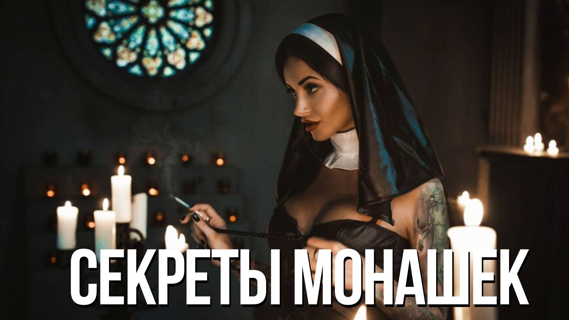 Чего мы не знаем о МОНАШКАХ Средневековья