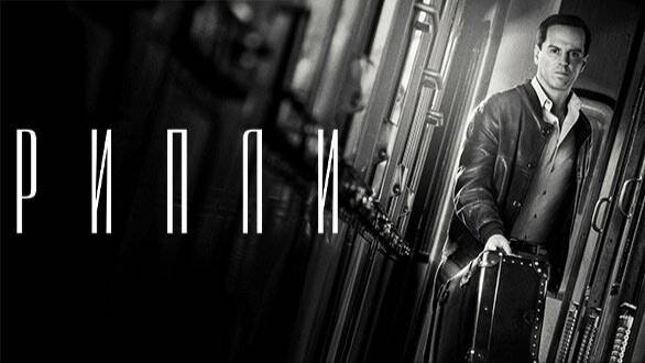 Рипли / Ripley Сезон: 1 - Серия: 4