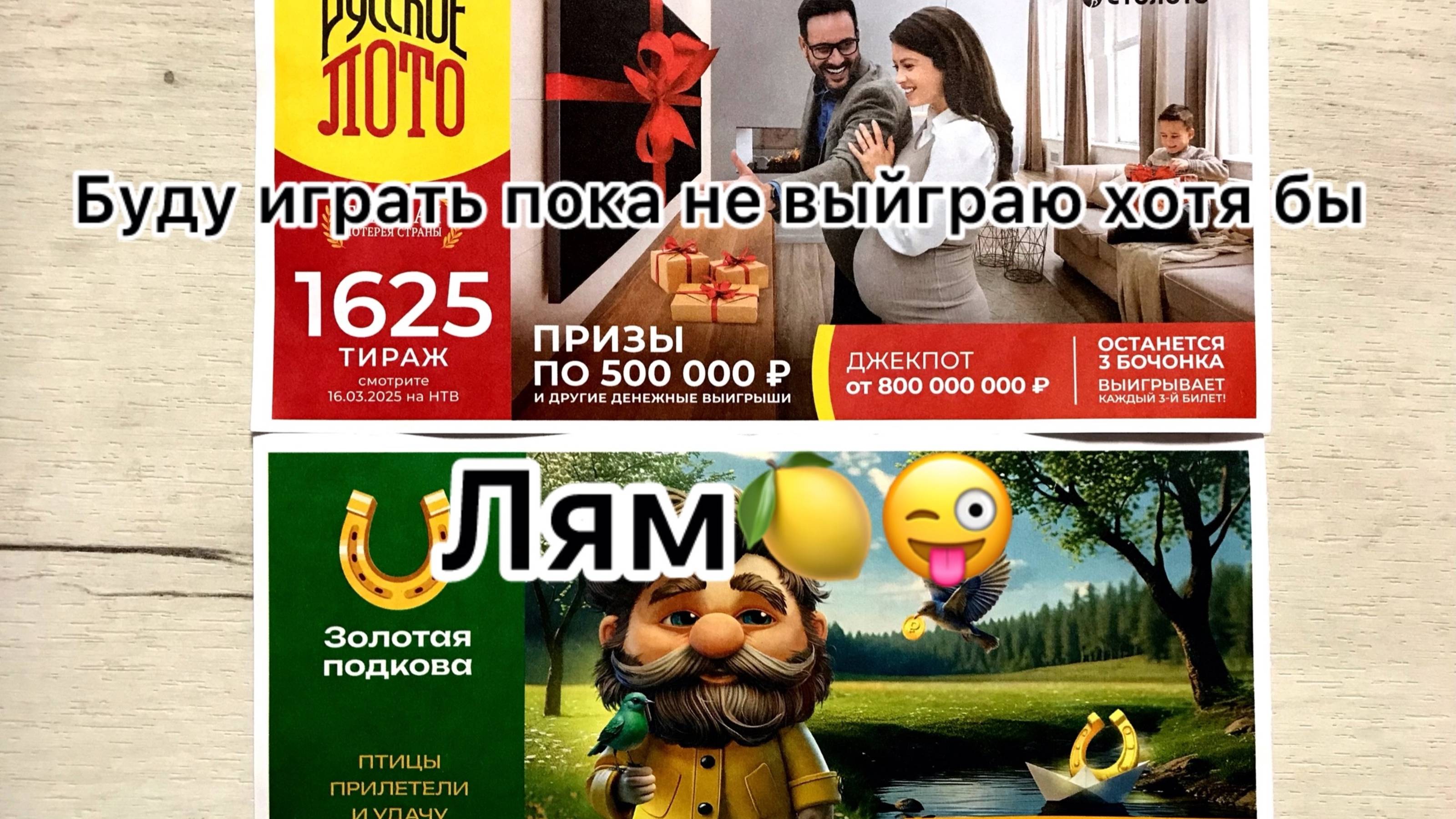 РУССКОЕ ЛОТО 1625 ТИРАЖ 16.03.25 и ЗОЛОТАЯ ПОДКОВА 498 ТИРАЖ АНОНС! Результаты утром 16.03.25.