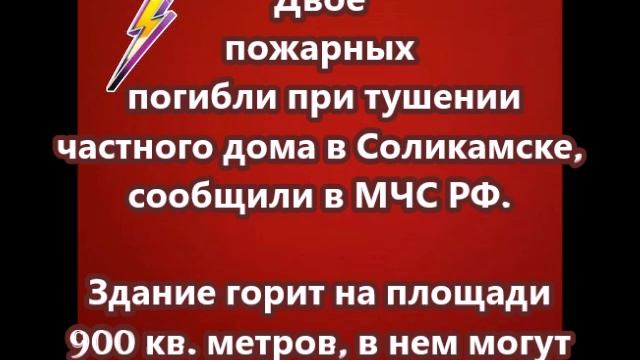 Двое пожарных погибли при тушении частного дома в Соликамске