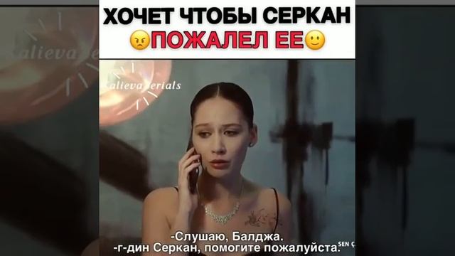 Хочет чтобы Серкан ее пожалел🤬/Постучись в мою дверь