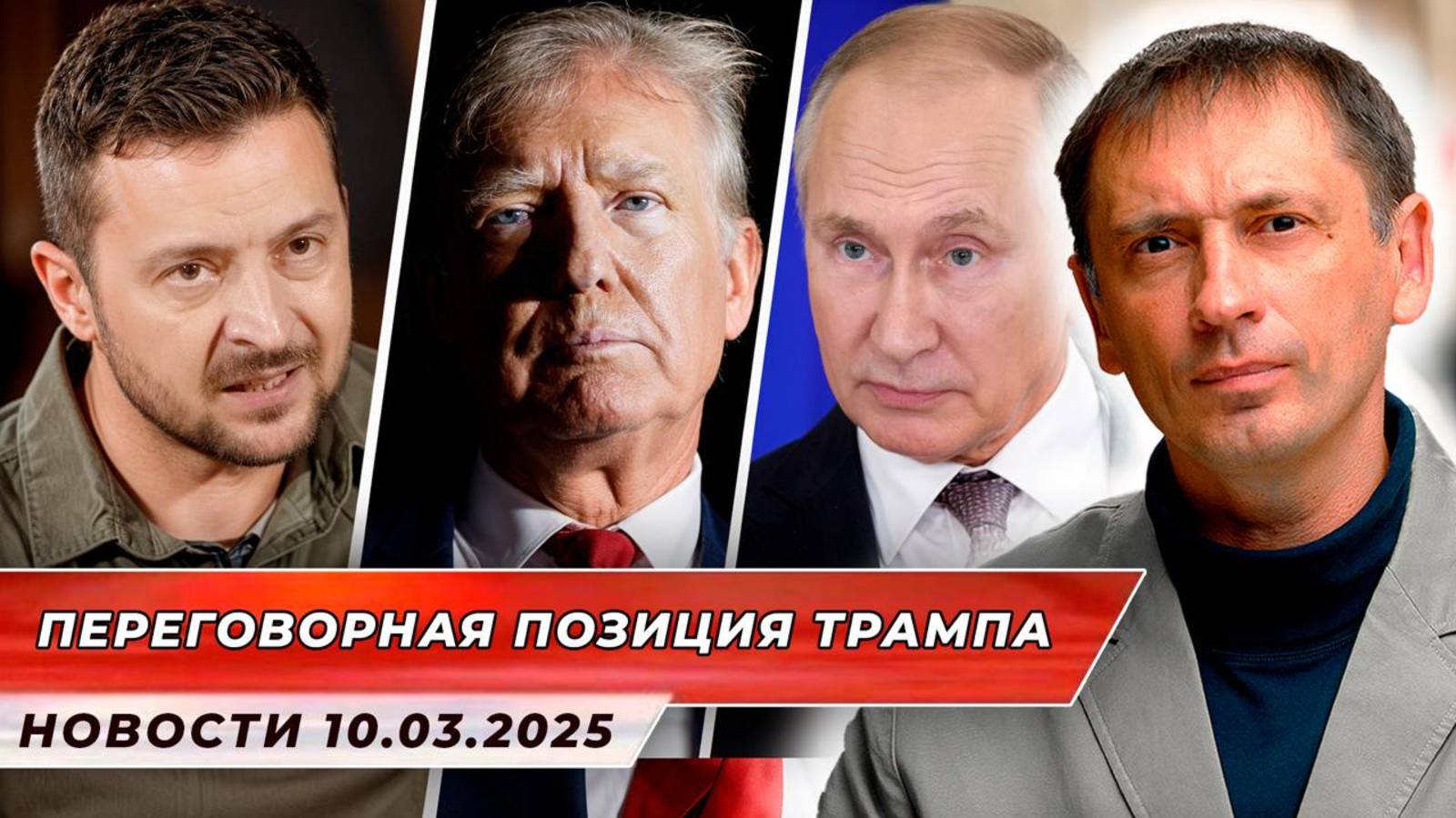 Переговорная позиция Трампа по Украине, неофициально| БРЕКОТИН