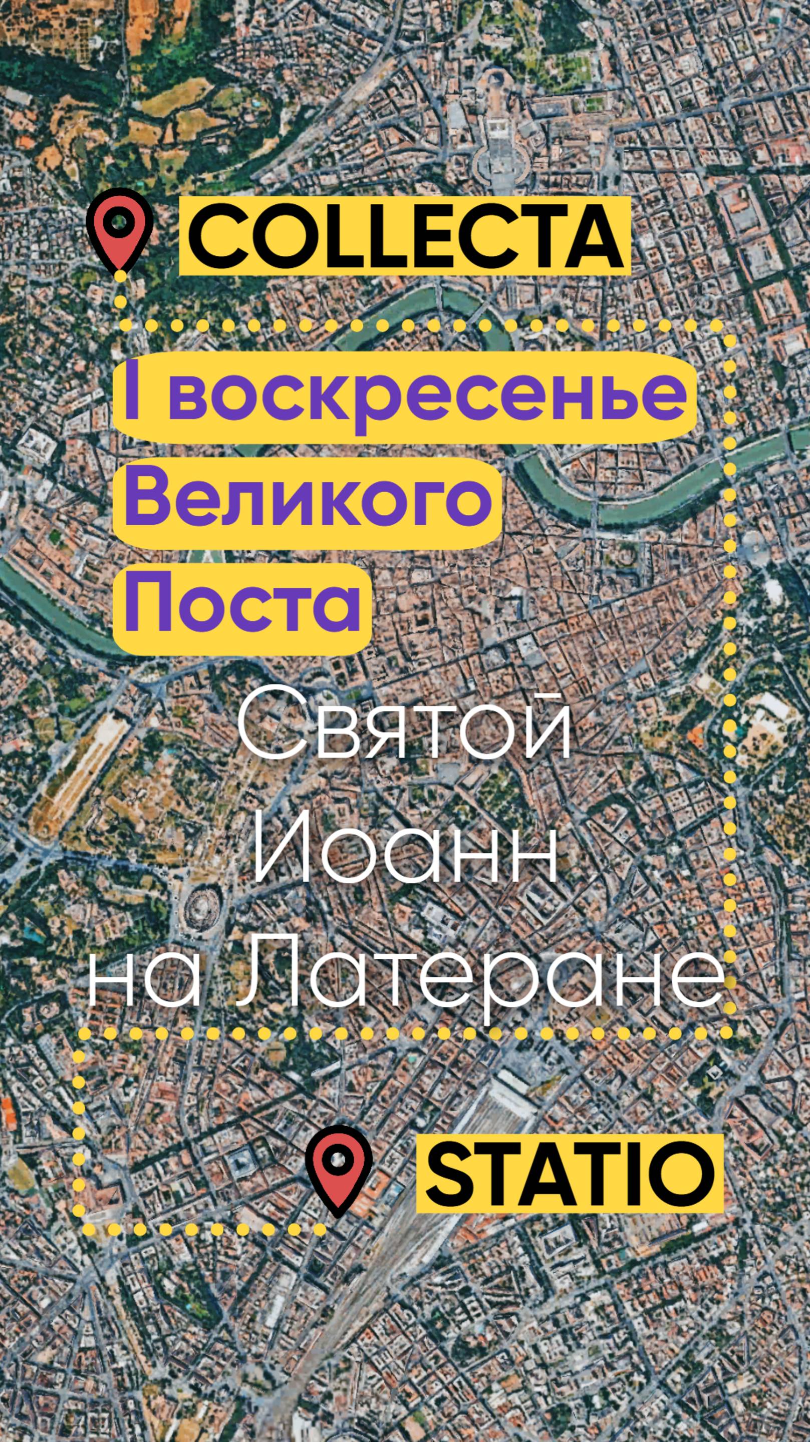 Первое воскресенье Великого Поста - святой Иоанн на Латеране