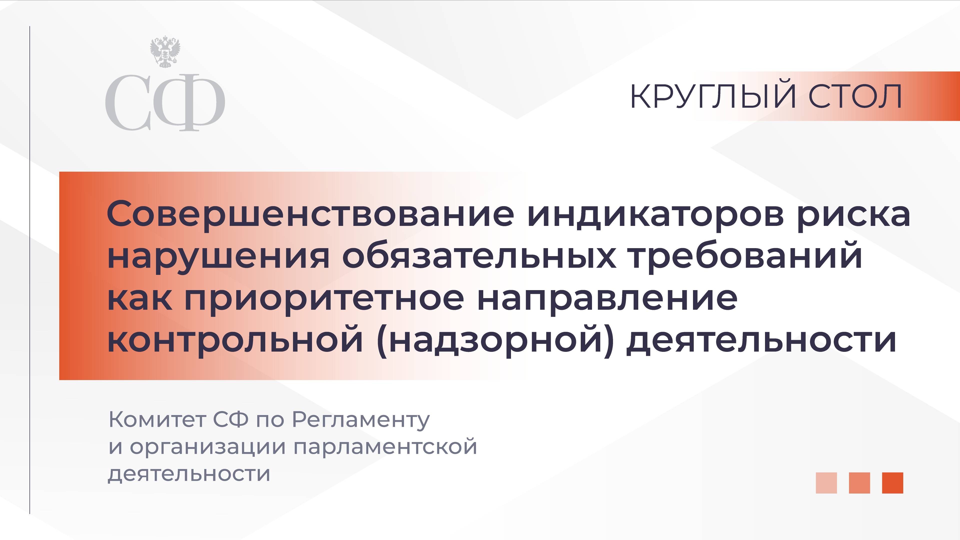 Совершенствование индикаторов риска нарушения обязательных требований