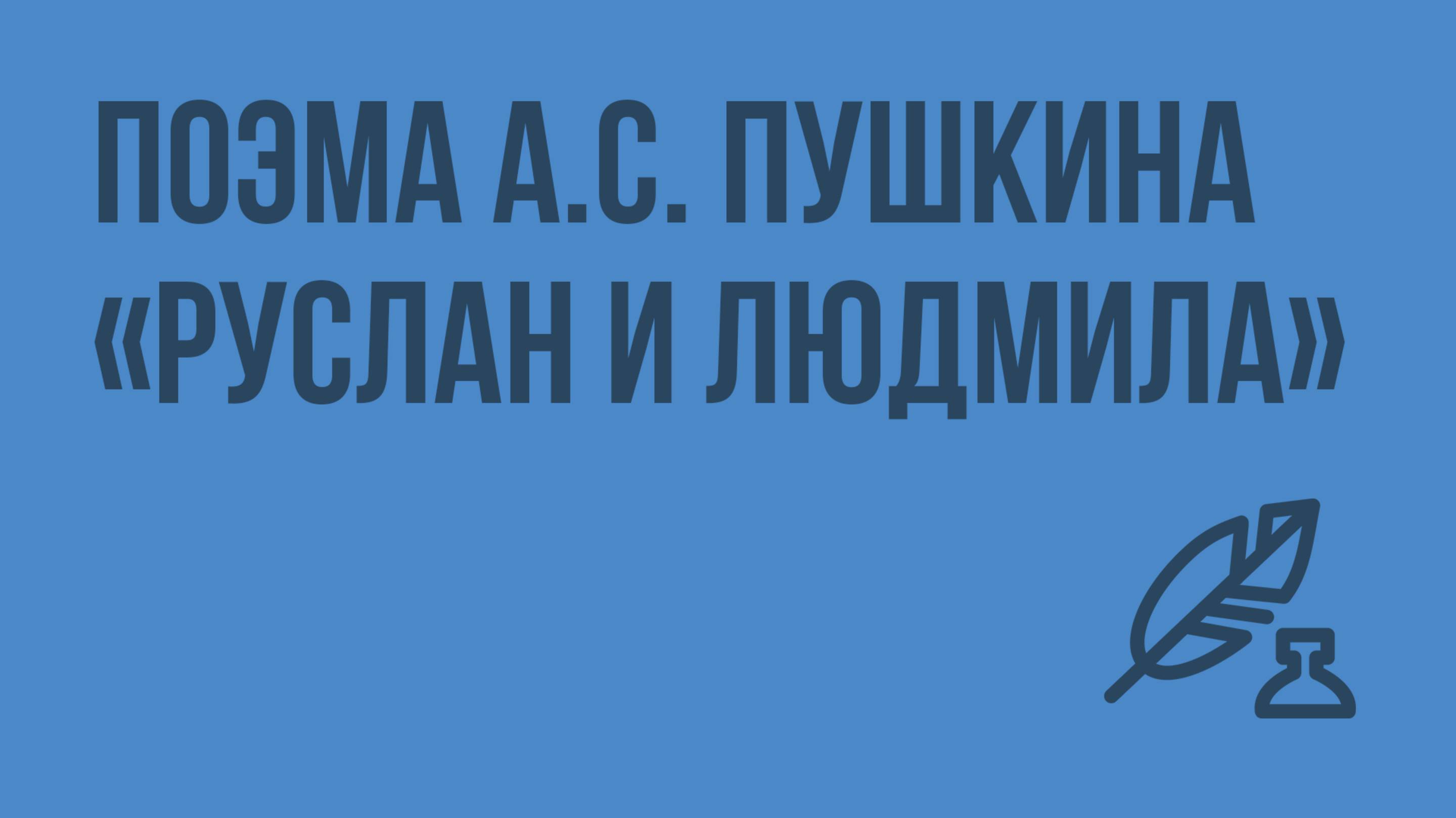 Поэма А.С. Пушкина. Собирательная картина сюжетов, образов и событий народных сказок. Видеоурок