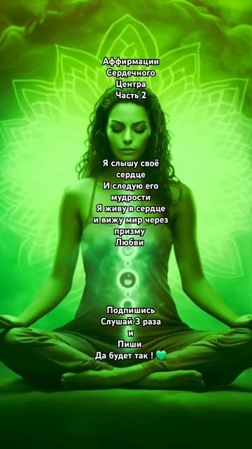 Аффирмации Сердечного Центра 💚 Подпишись ✨️