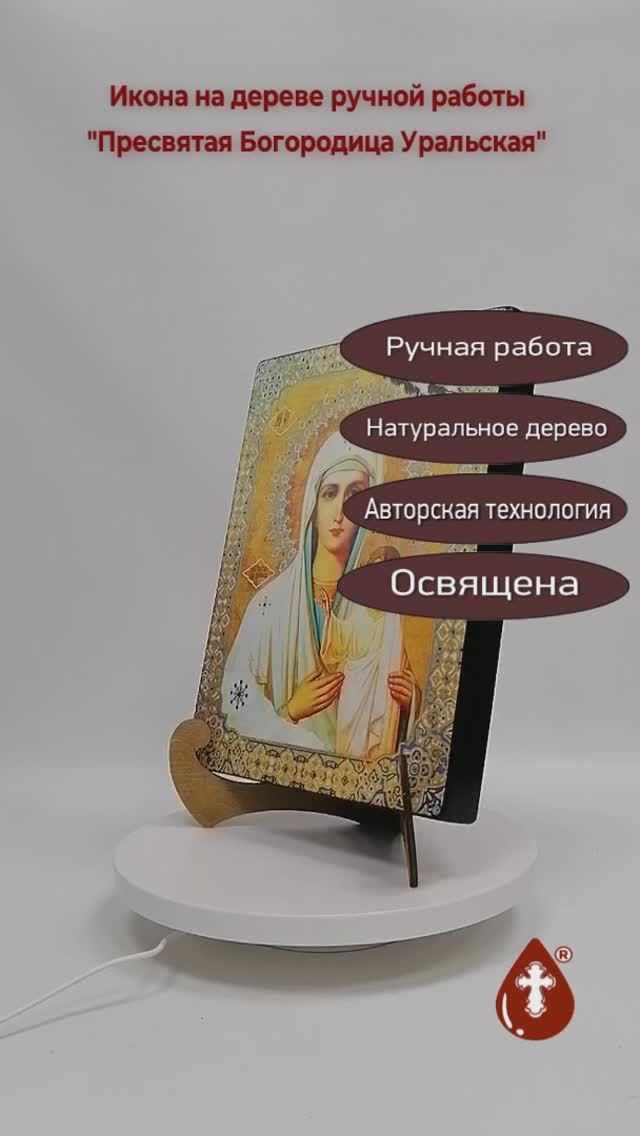 Пресвятая Богородица Уральская, 21x28x3 см, арт Ик21844