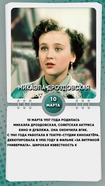 10 марта 1937 года родилась Микаэла Дроздовская, советская актриса кино и дубляжа