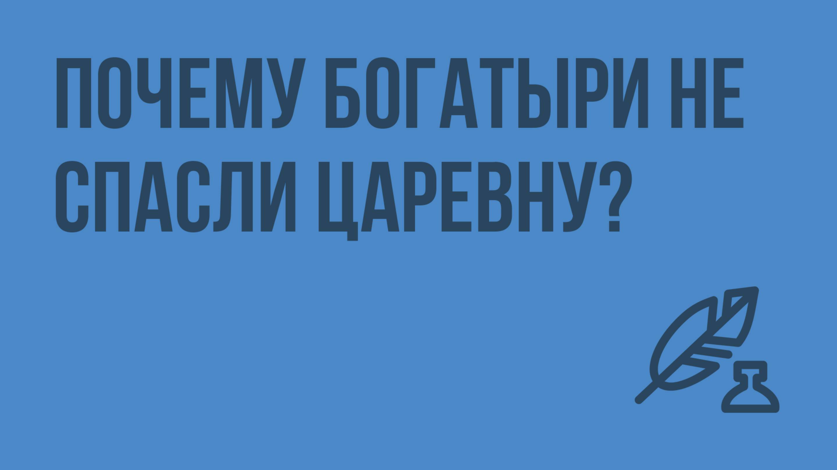 Почему богатыри не спасли царевну Видеоурок по литературе 5 класс