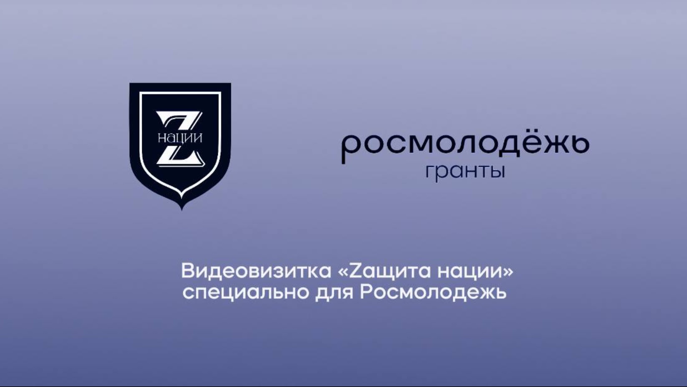 Баранов Алексей Вячеславович, "Zащита нации" для" Росмолодёжь. Гранты"