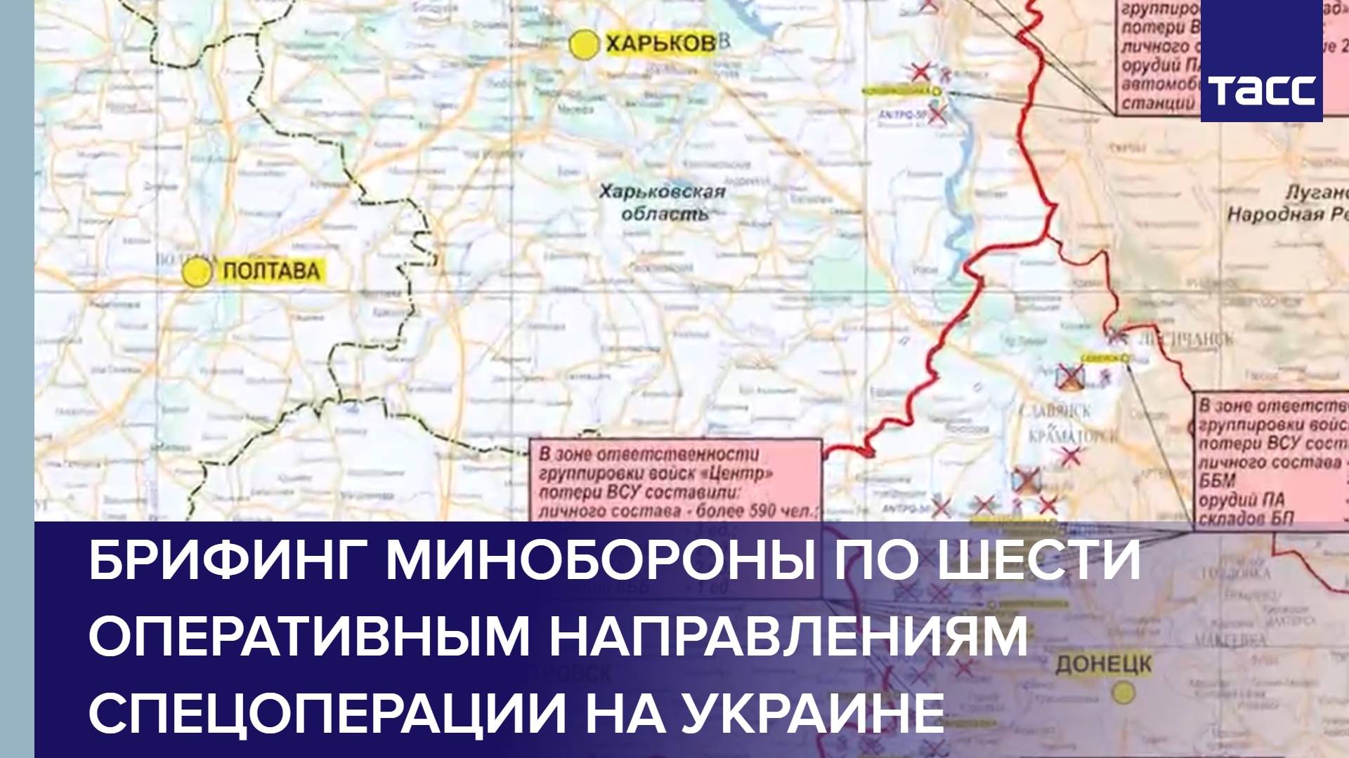 Брифинг Минобороны по шести оперативным направлениям спецоперации на Украине