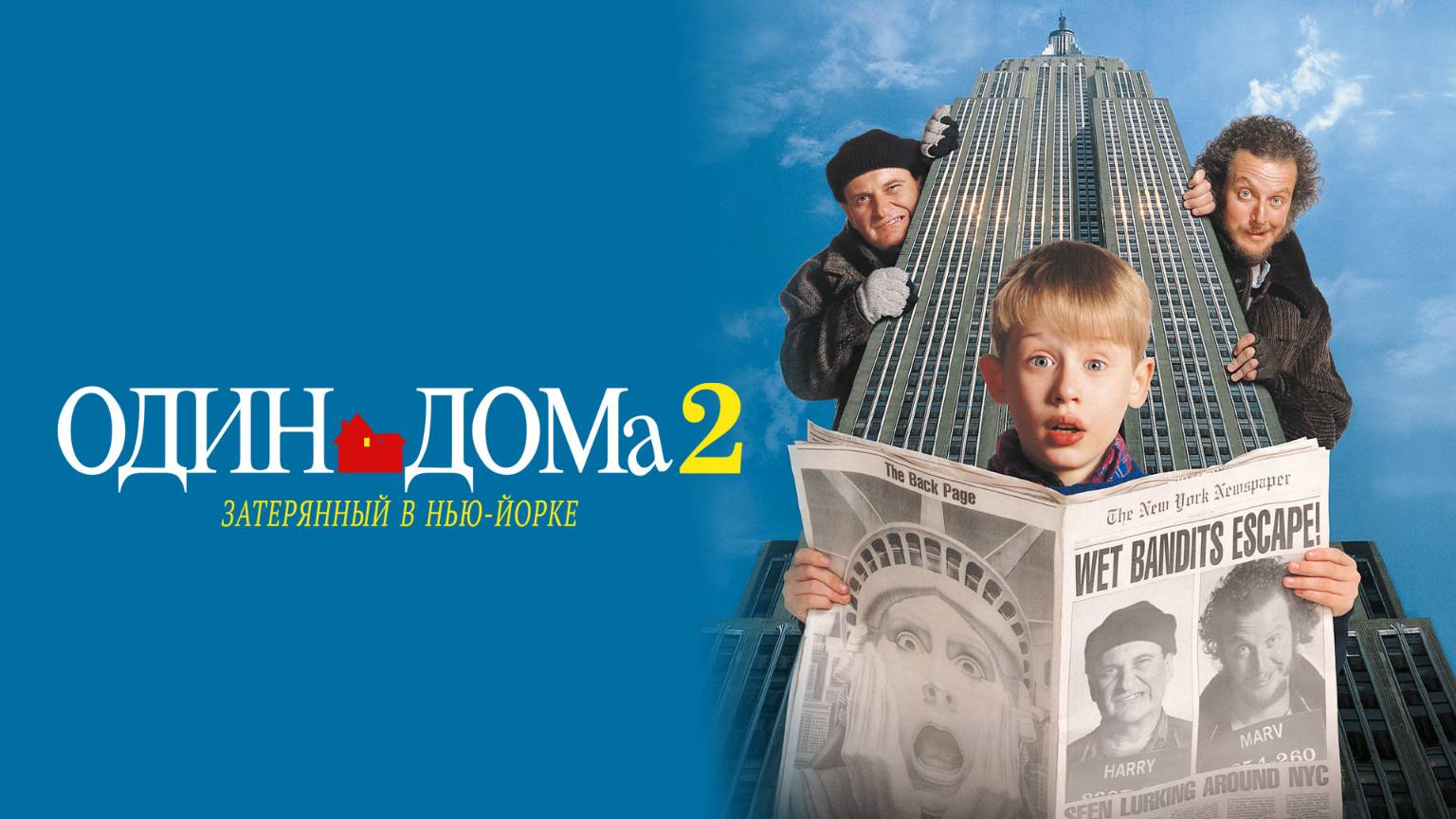 Один дома 2 Затерянный в Нью-Йорке — Русский трейлер (фильм 1992) / Home Alone 2 Lost in New York