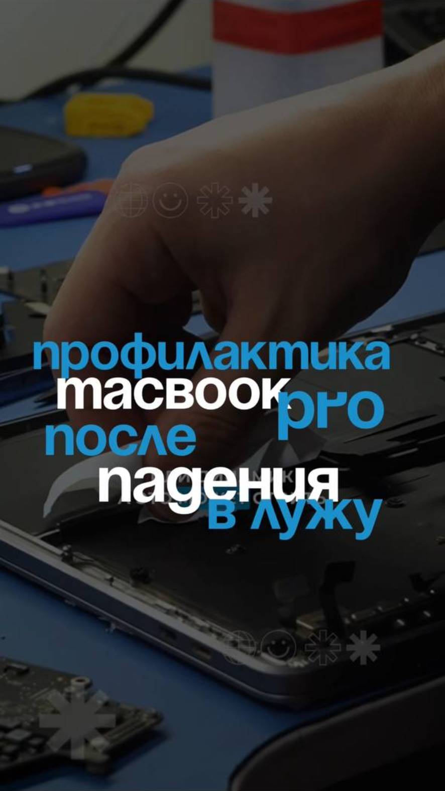 Профилактика MacBook Pro после падения в лужу