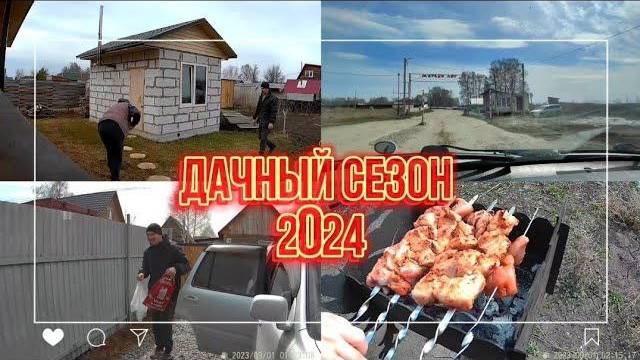 ОТКРЫТИЕ ДАЧНОГО СЕЗОНА 2024 🌟 наконец то, снова в нашу жизнь ворвалась дача 🔥#дача #дачасадогород