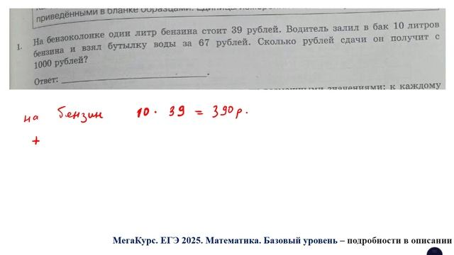 ЕГЭ. Математика. Базовый уровень. Задание 1. На бензоколонке один литр бензина стоит 39 рублей.