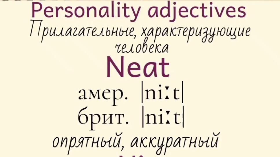 Прилагательные, характеризующие человека👉neat, nice, nosy, obsessive