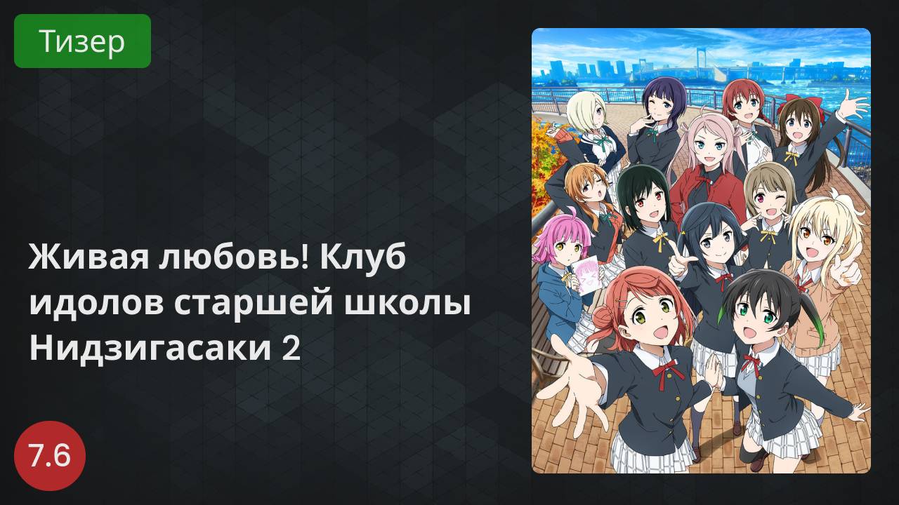 Живая любовь! Клуб идолов старшей школы Нидзигасаки 2 (2022 - Тизер)