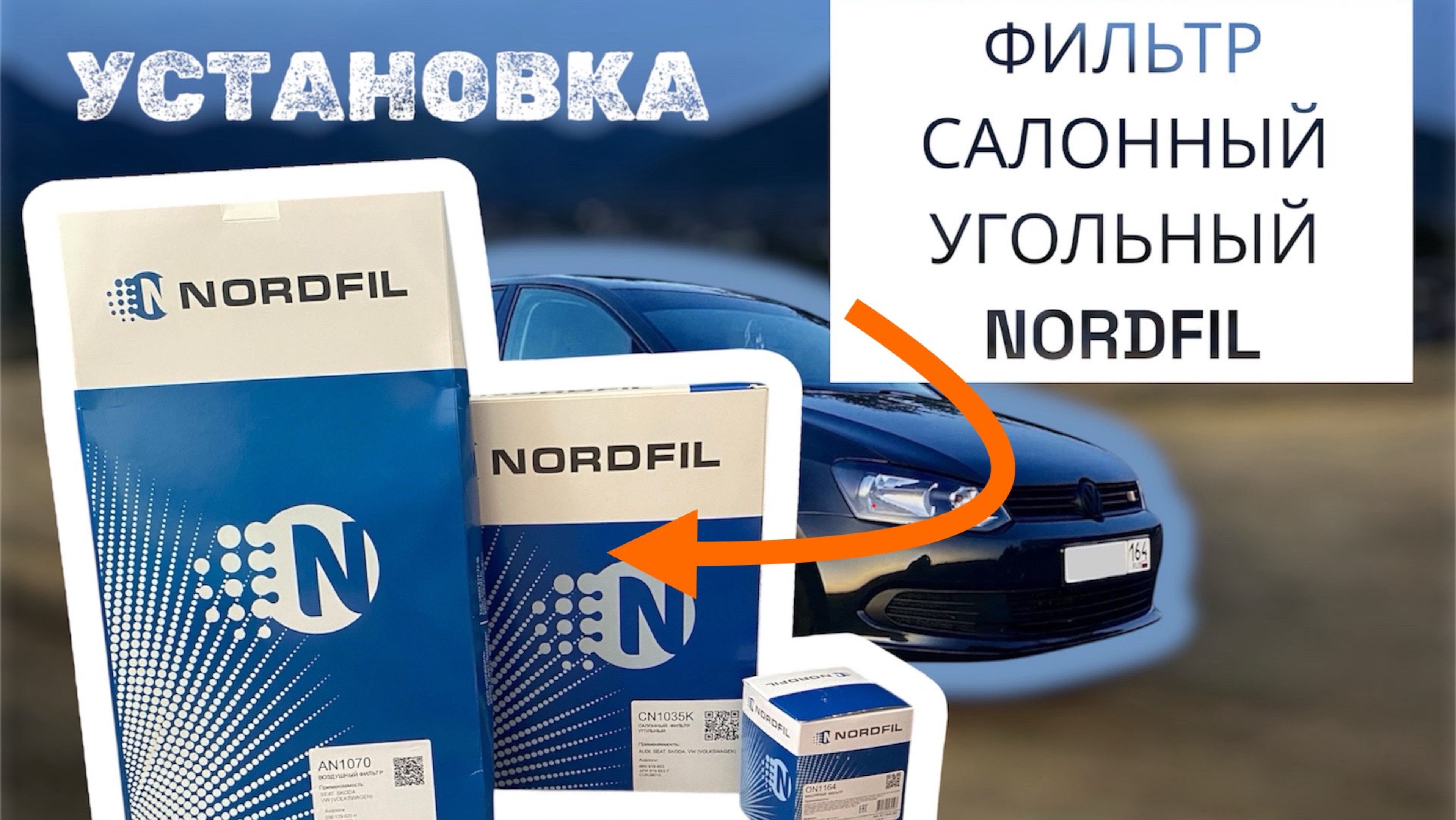 Замена салонного фильтра от компании NORDFIL