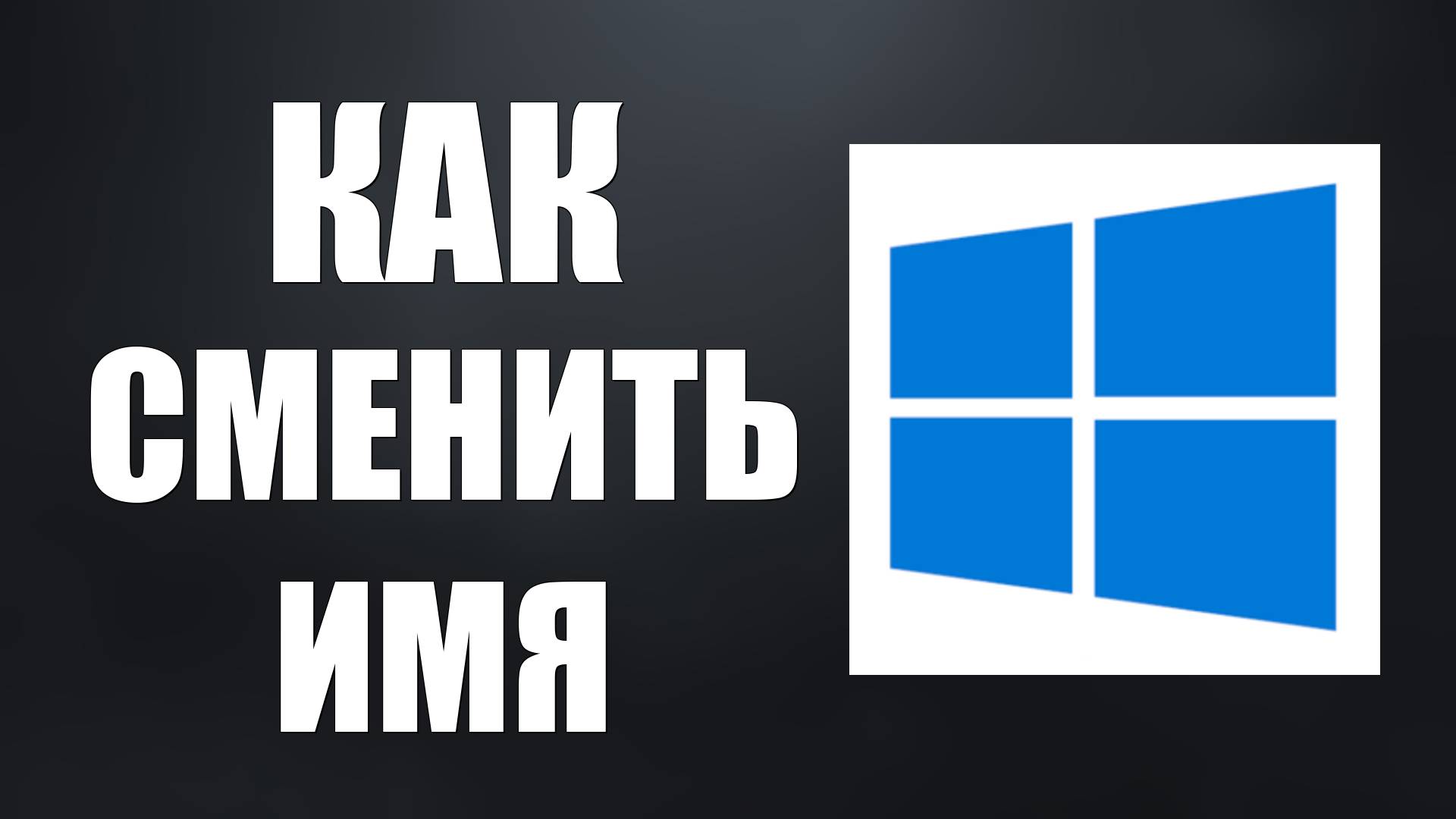 Как сменить Имя компьютера Windows 10. Как изменить название пк