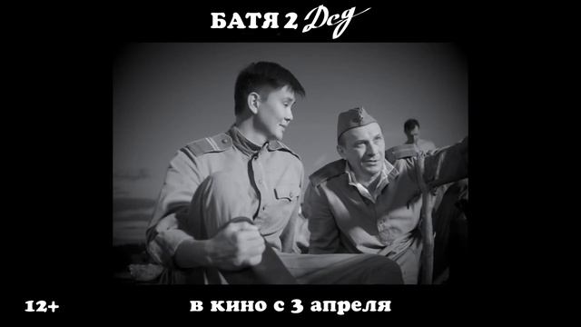 Батя 2: Дед — Тизер-трейлер (2025)