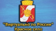 Виртуально по России. 472. город Красное село