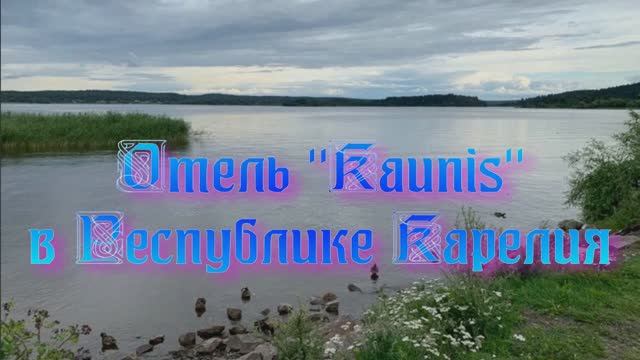 Отель «Kaunis» в Республике Карелия