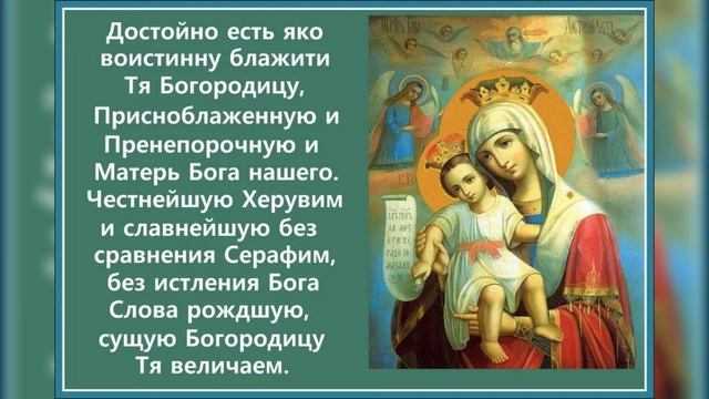 Молитва Богородице..