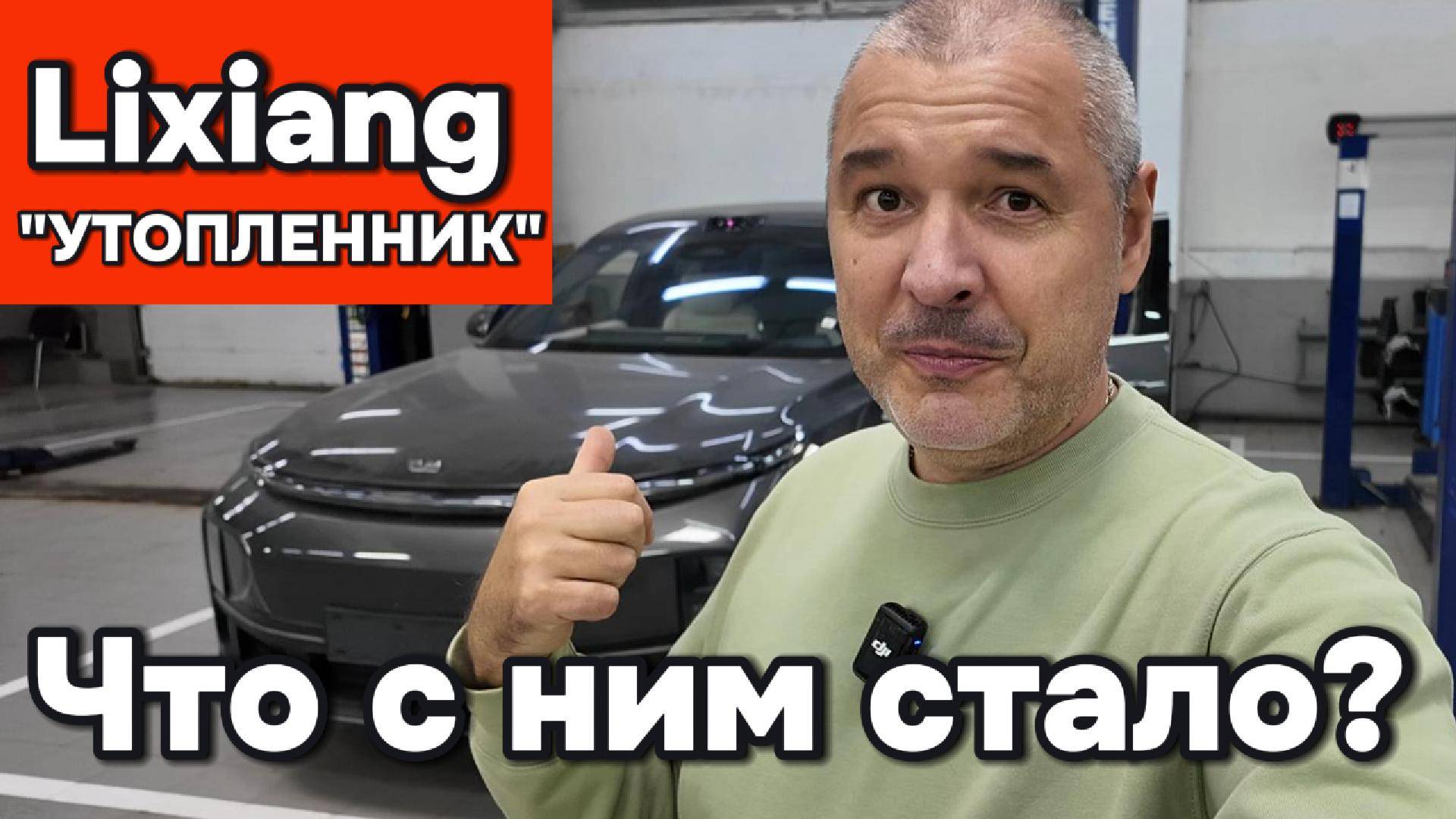 Что стало с знаменитым Lixiang утопленником